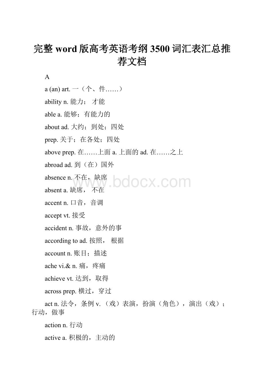 完整word版高考英语考纲3500词汇表汇总推荐文档.docx