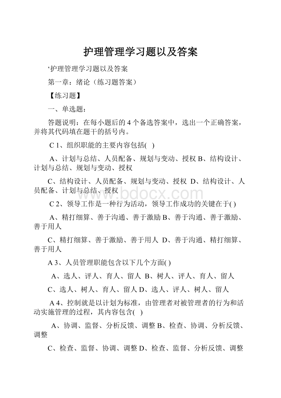 护理管理学习题以及答案.docx