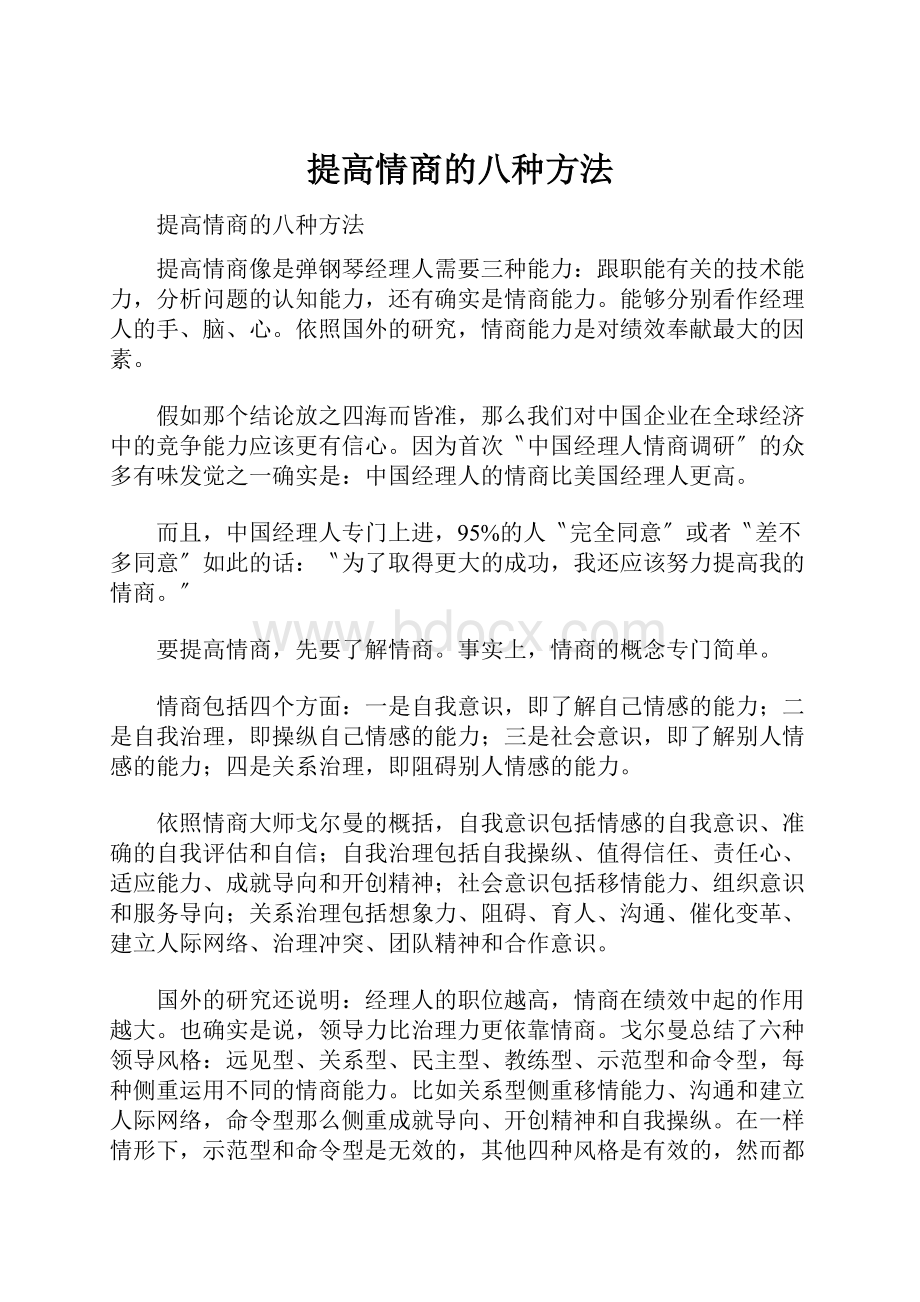 提高情商的八种方法.docx_第1页