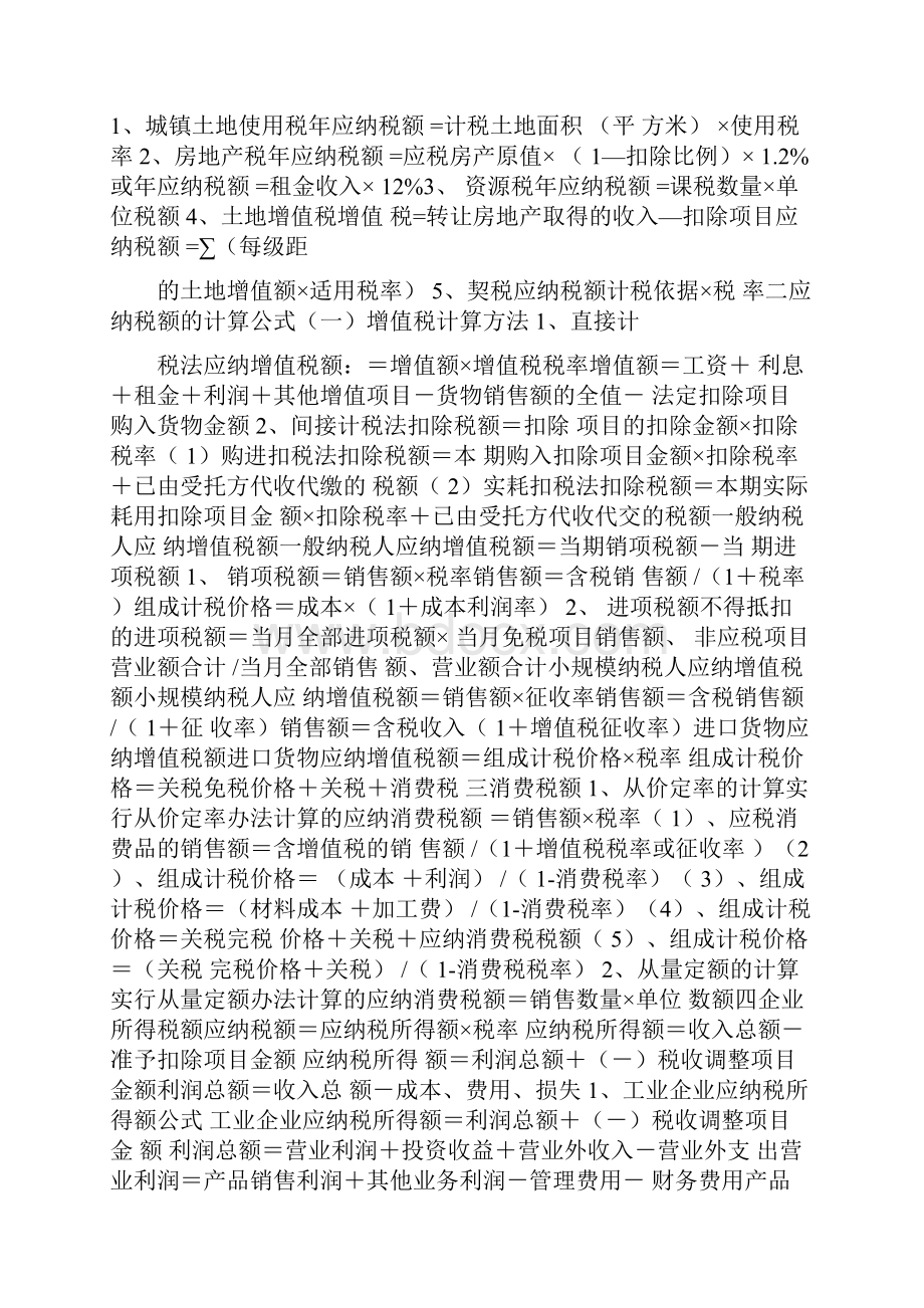 新版税法所有税种计算公式315.docx_第2页