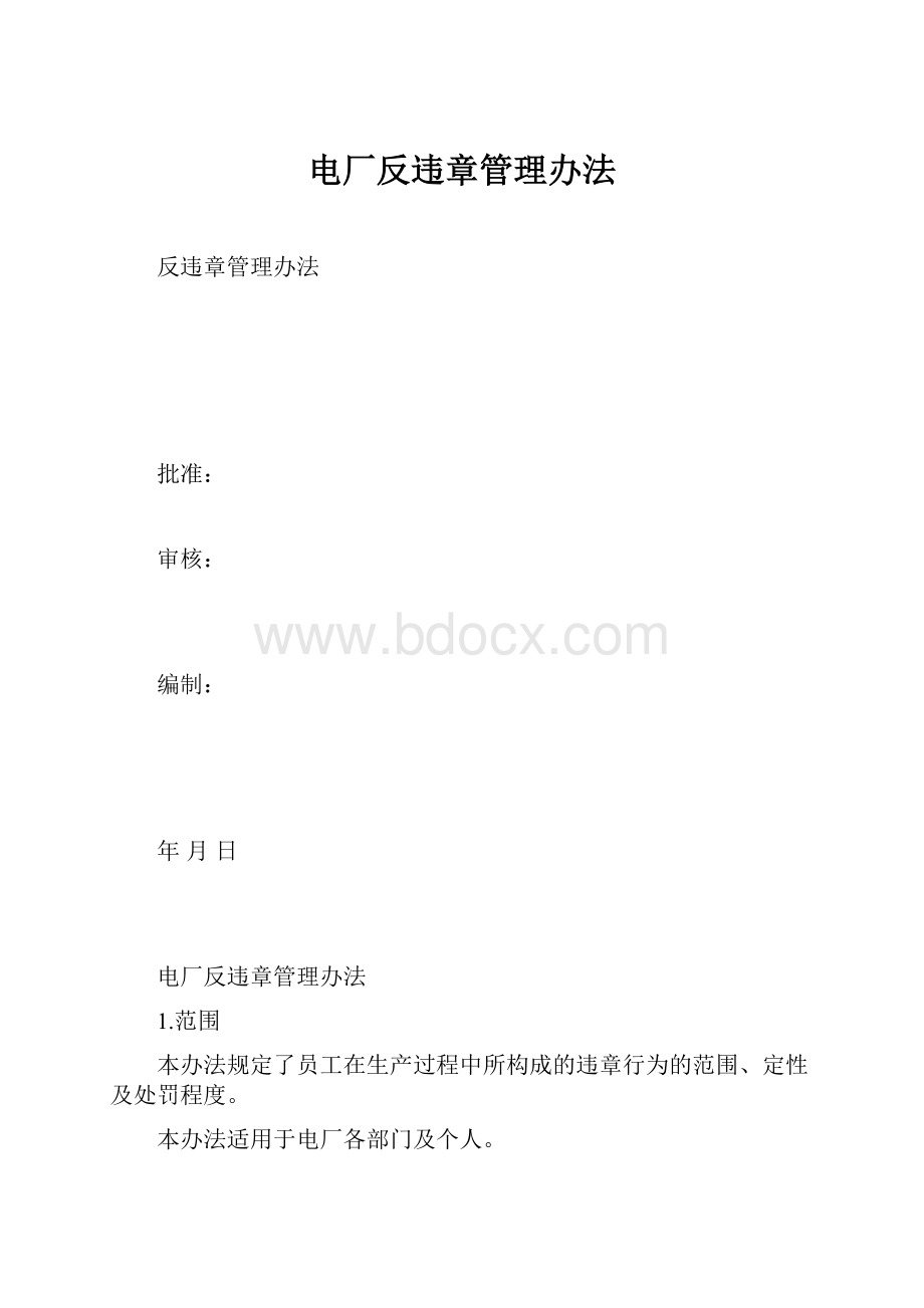 电厂反违章管理办法.docx_第1页