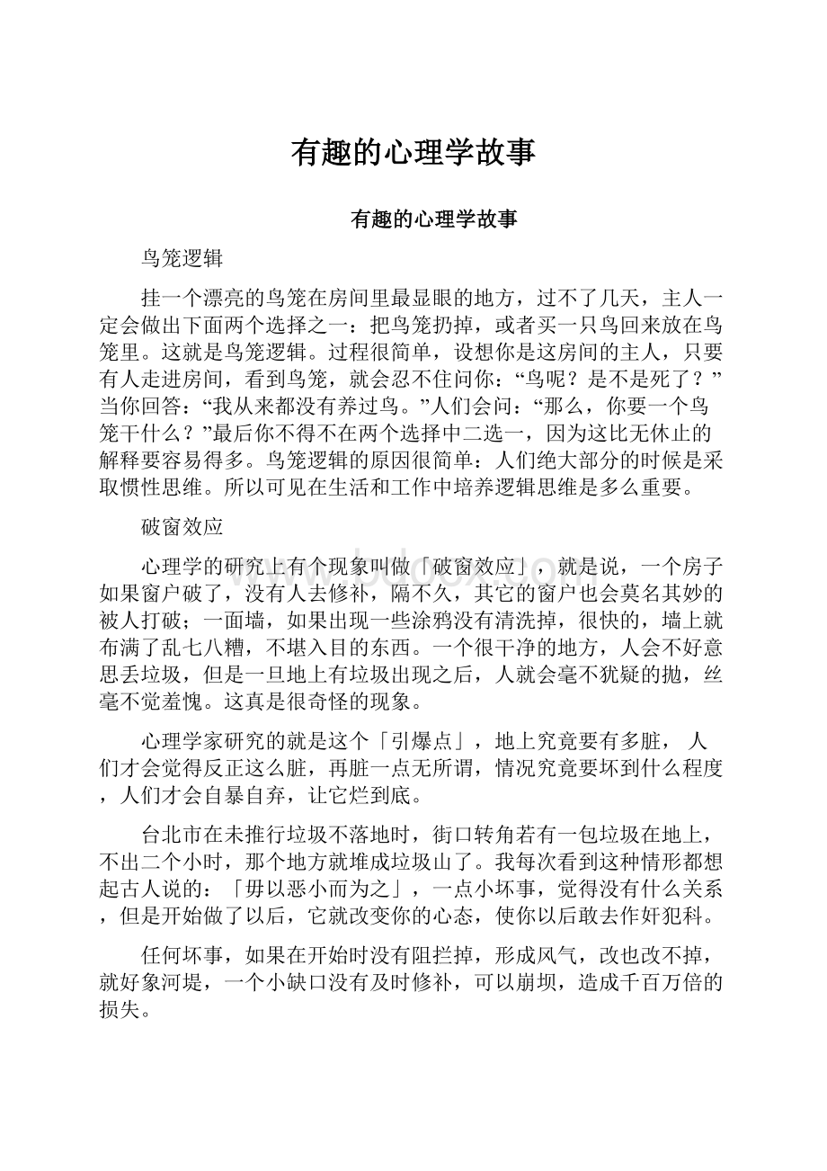 有趣的心理学故事.docx