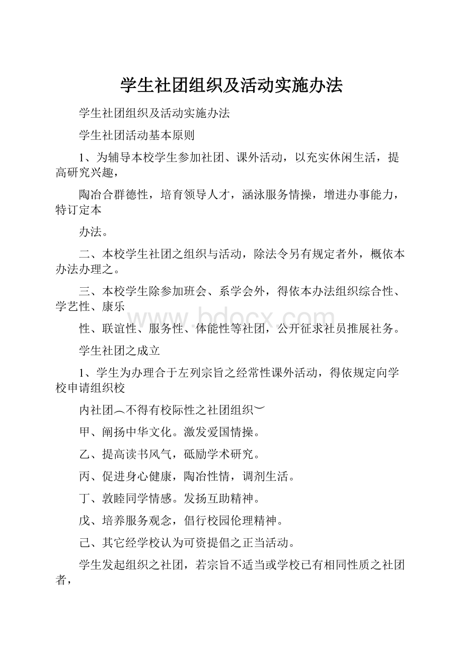 学生社团组织及活动实施办法.docx