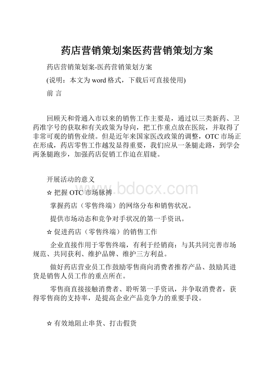 药店营销策划案医药营销策划方案.docx