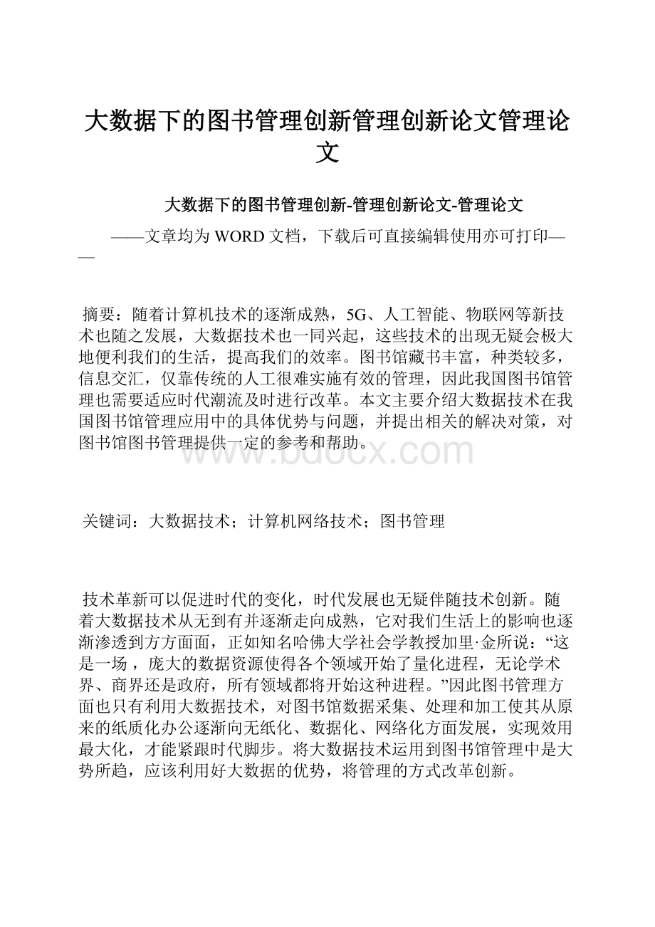 大数据下的图书管理创新管理创新论文管理论文.docx