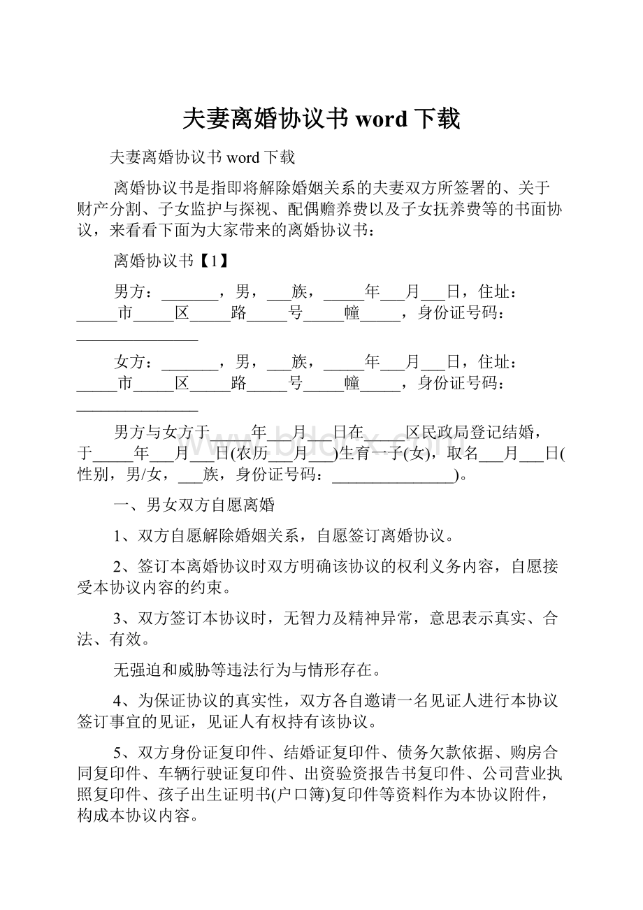 夫妻离婚协议书word下载.docx_第1页