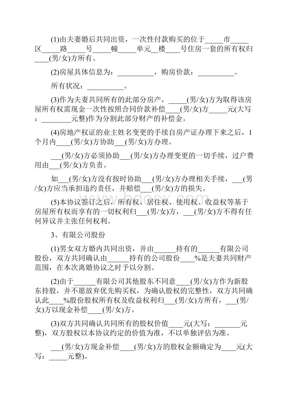 夫妻离婚协议书word下载.docx_第3页