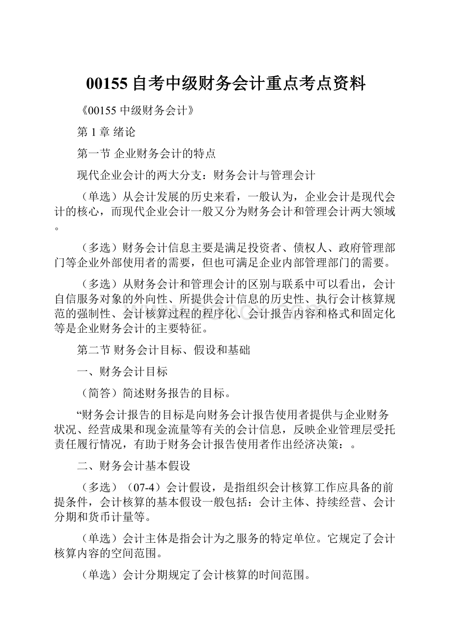 00155自考中级财务会计重点考点资料.docx_第1页