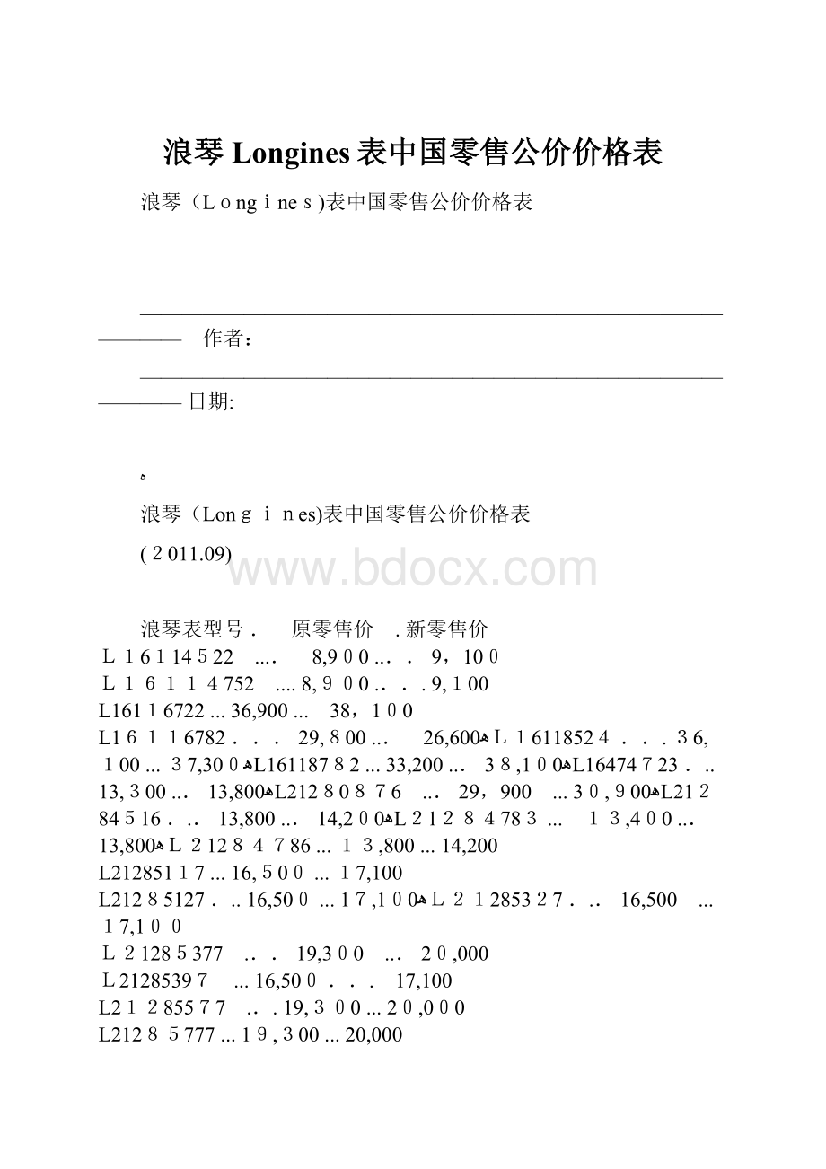 浪琴Longines表中国零售公价价格表.docx