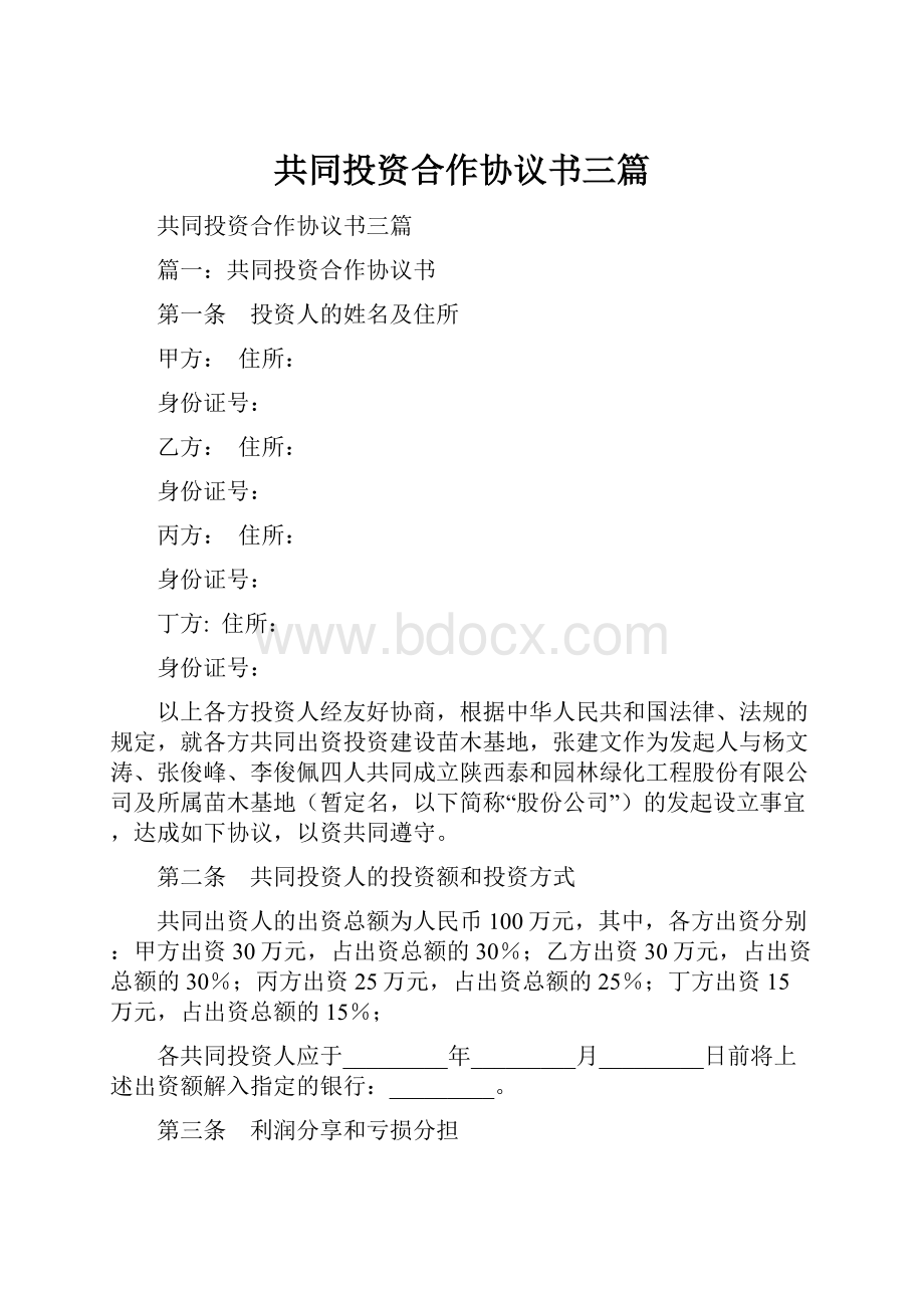 共同投资合作协议书三篇.docx