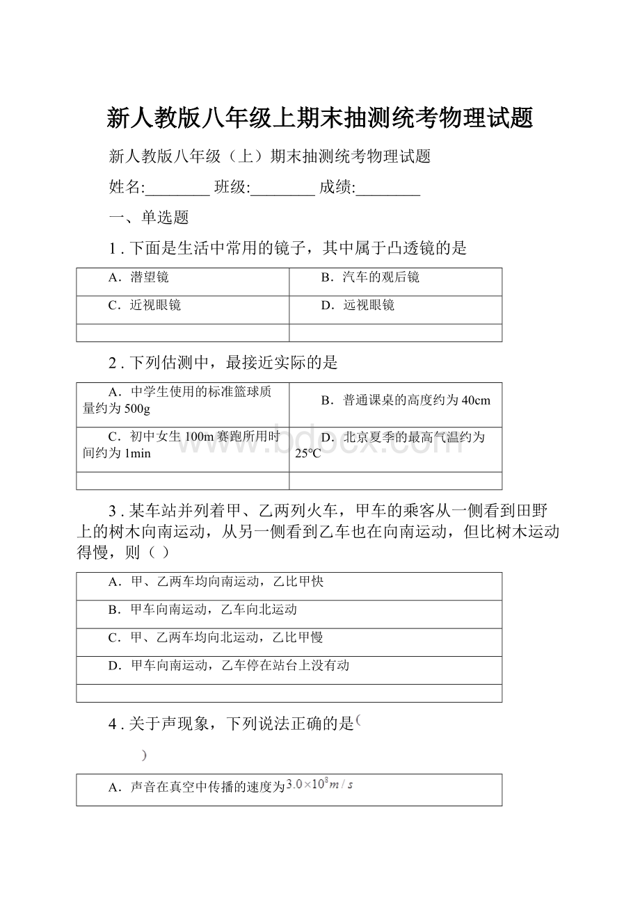 新人教版八年级上期末抽测统考物理试题.docx_第1页