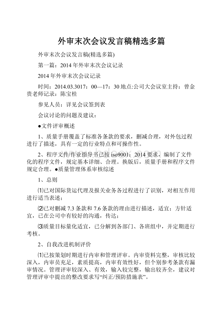 外审末次会议发言稿精选多篇.docx