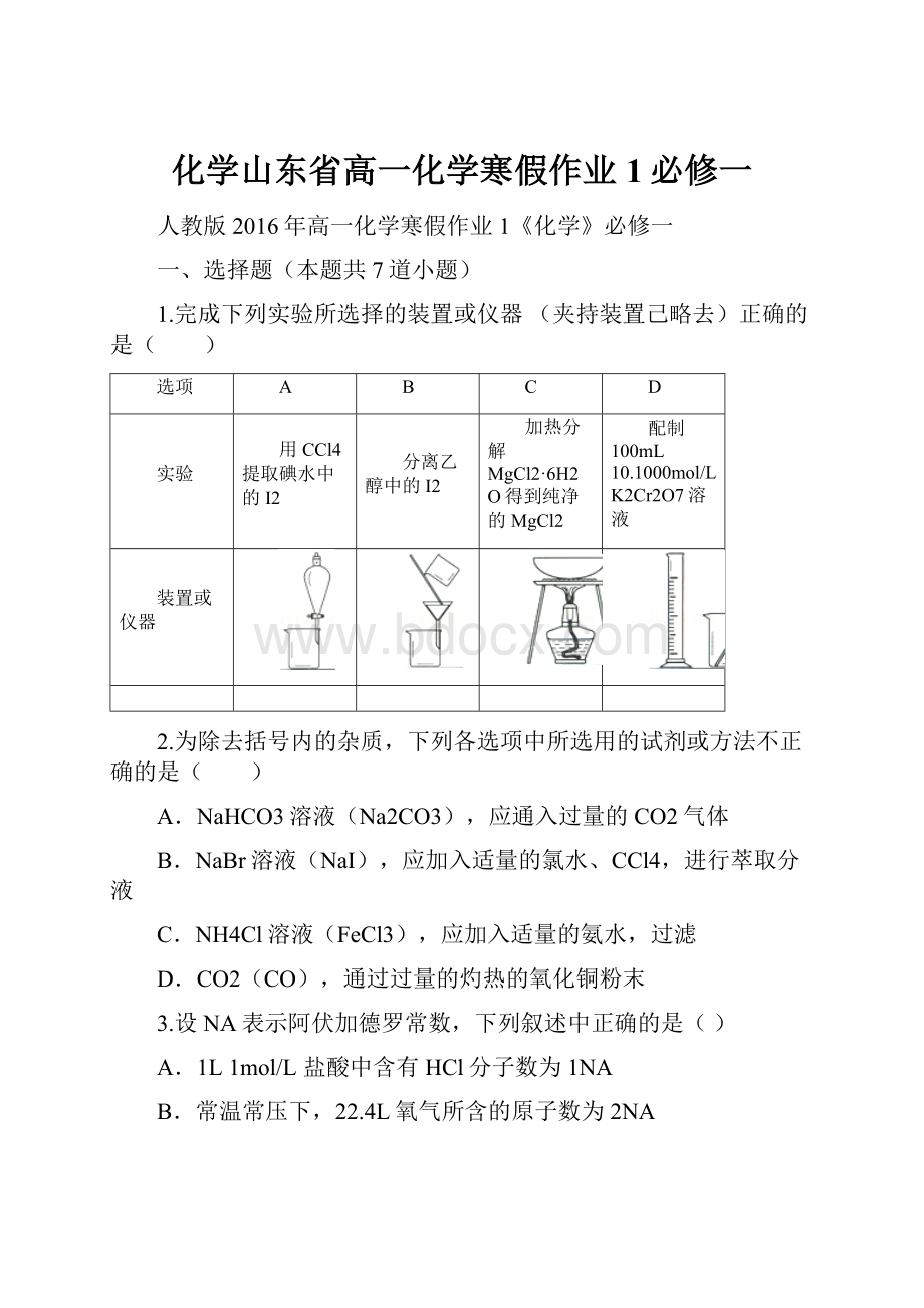 化学山东省高一化学寒假作业1必修一.docx_第1页