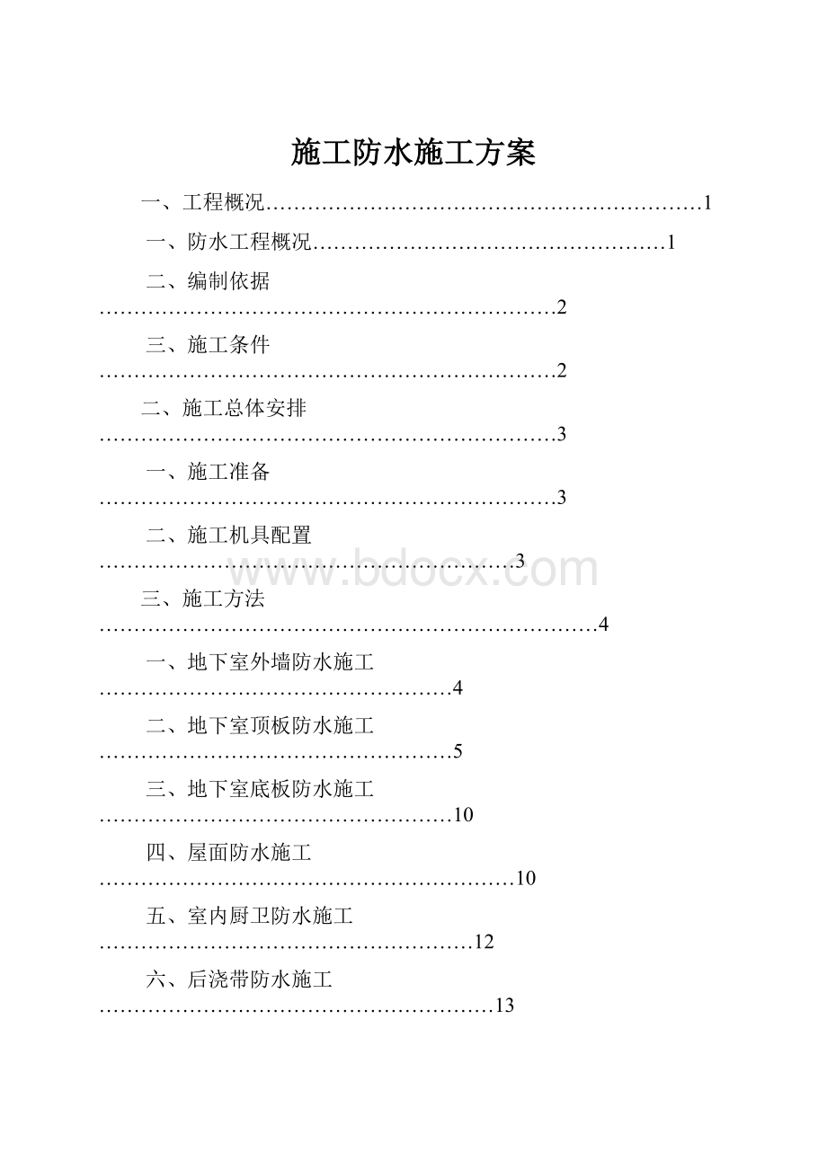 施工防水施工方案.docx_第1页