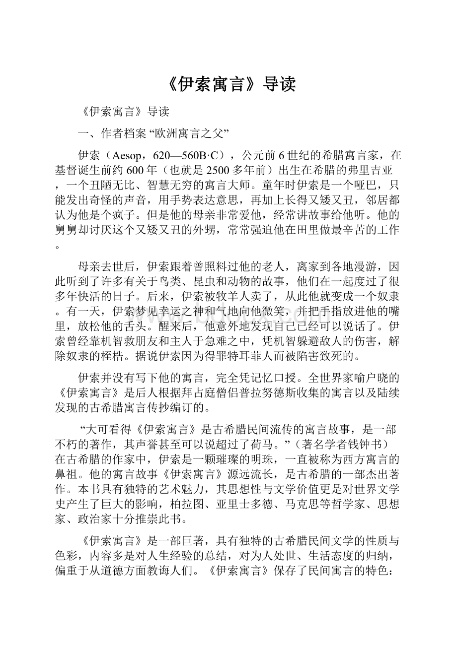 《伊索寓言》导读.docx