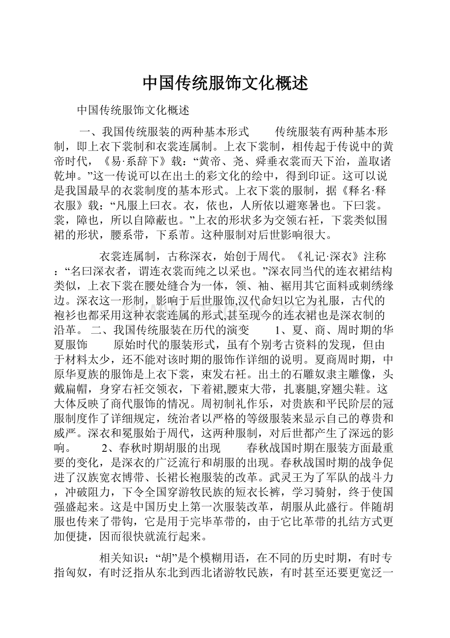 中国传统服饰文化概述.docx