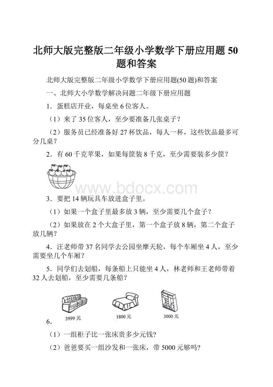 北师大版完整版二年级小学数学下册应用题50题和答案.docx