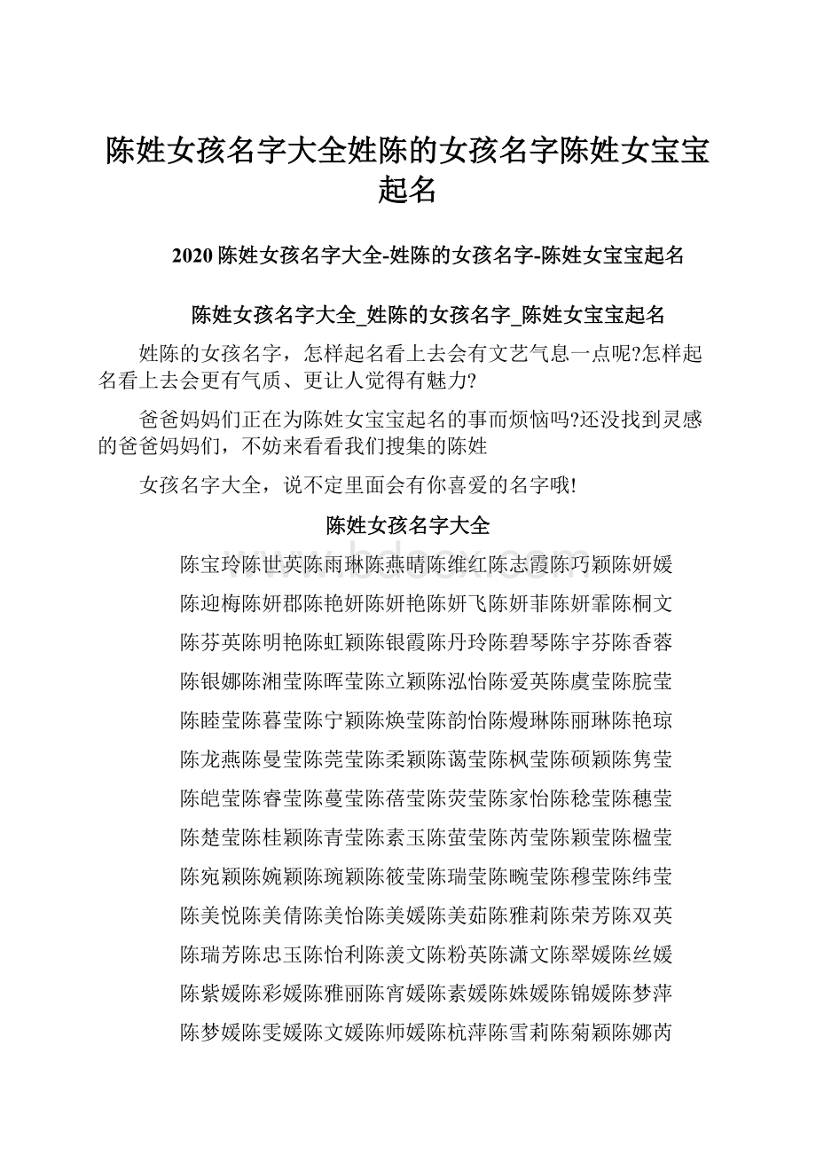 陈姓女孩名字大全姓陈的女孩名字陈姓女宝宝起名.docx_第1页