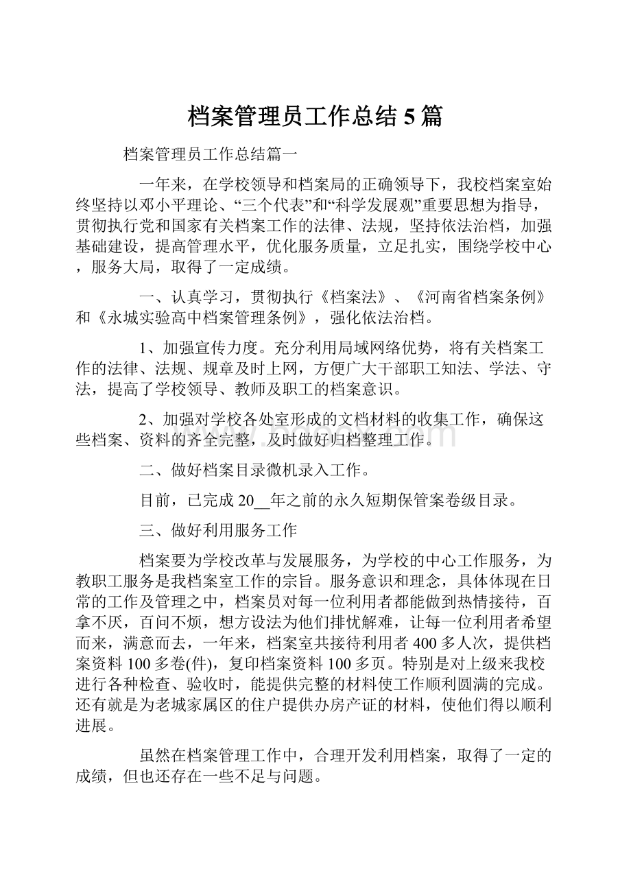 档案管理员工作总结5篇.docx