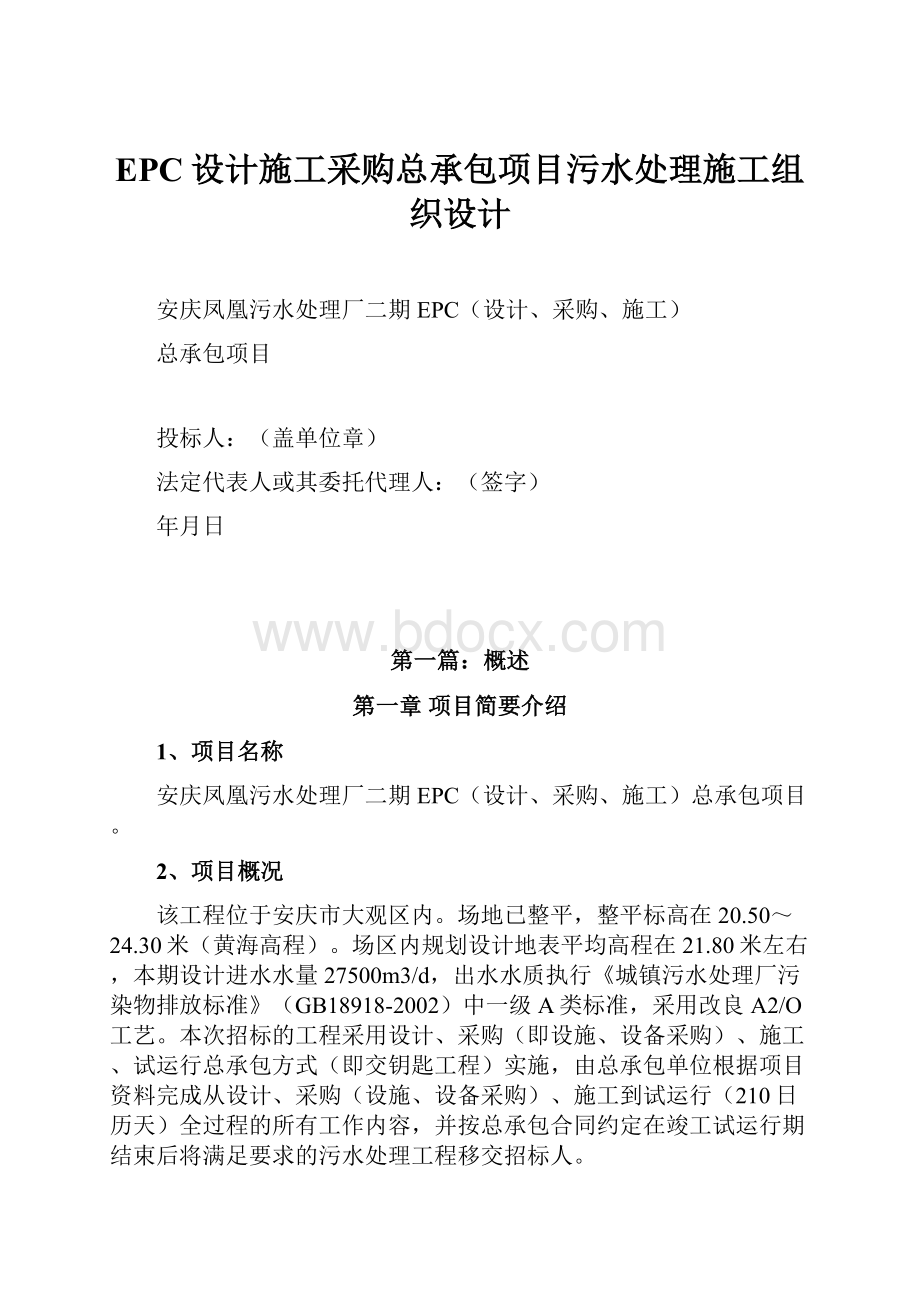 EPC设计施工采购总承包项目污水处理施工组织设计.docx