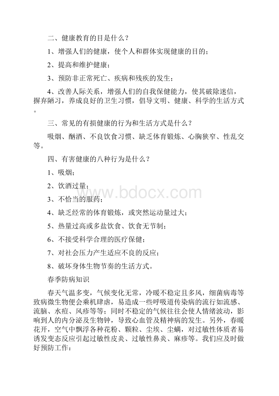 健康知识教育主题班会.docx_第2页