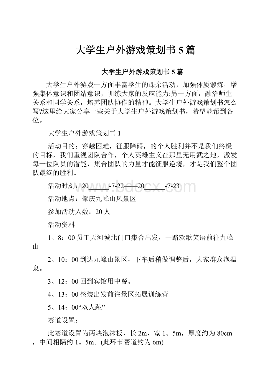 大学生户外游戏策划书5篇.docx_第1页