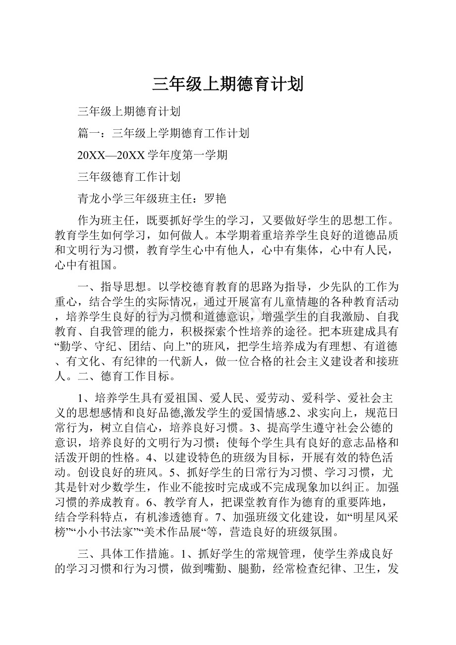 三年级上期德育计划.docx