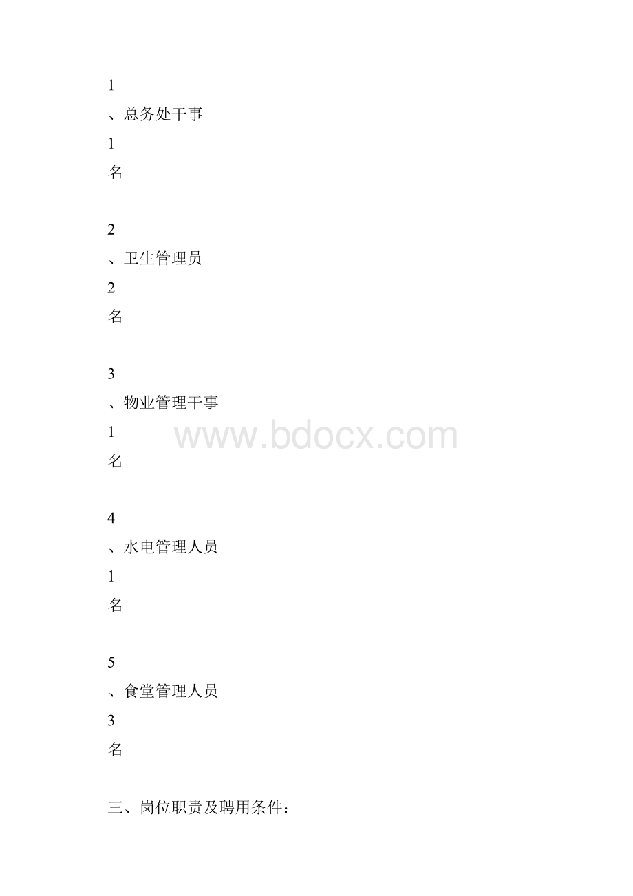 总务处岗位设置方案.docx_第2页