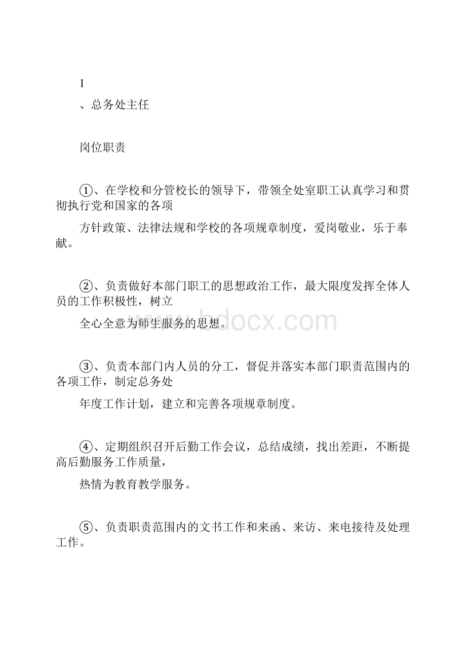 总务处岗位设置方案.docx_第3页