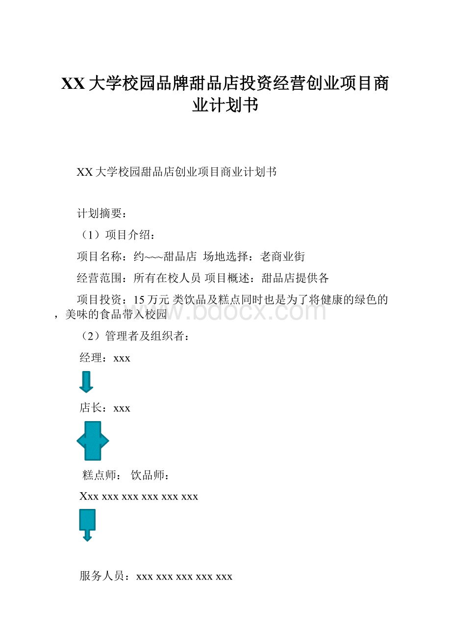 XX大学校园品牌甜品店投资经营创业项目商业计划书.docx