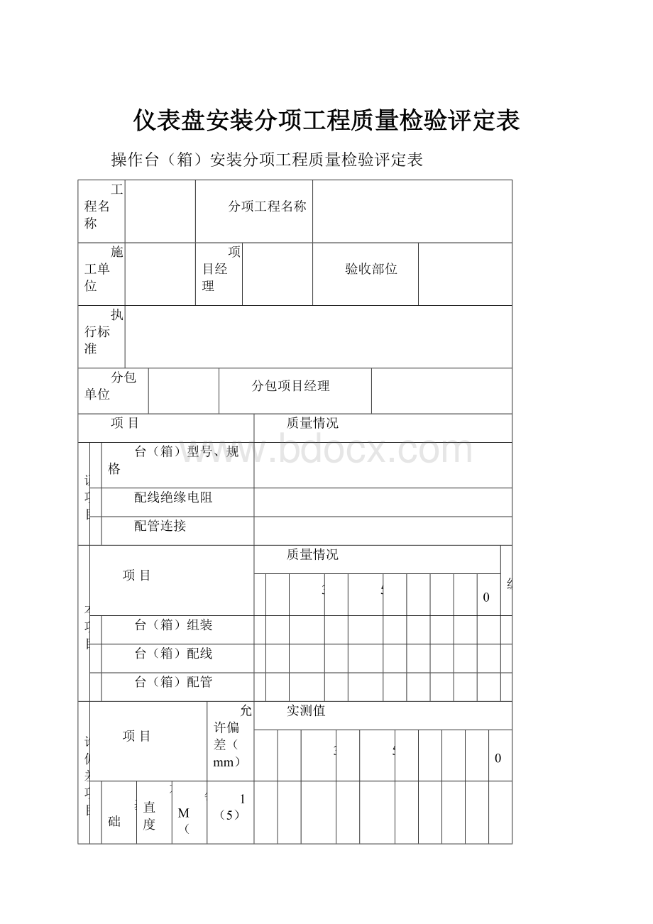 仪表盘安装分项工程质量检验评定表.docx