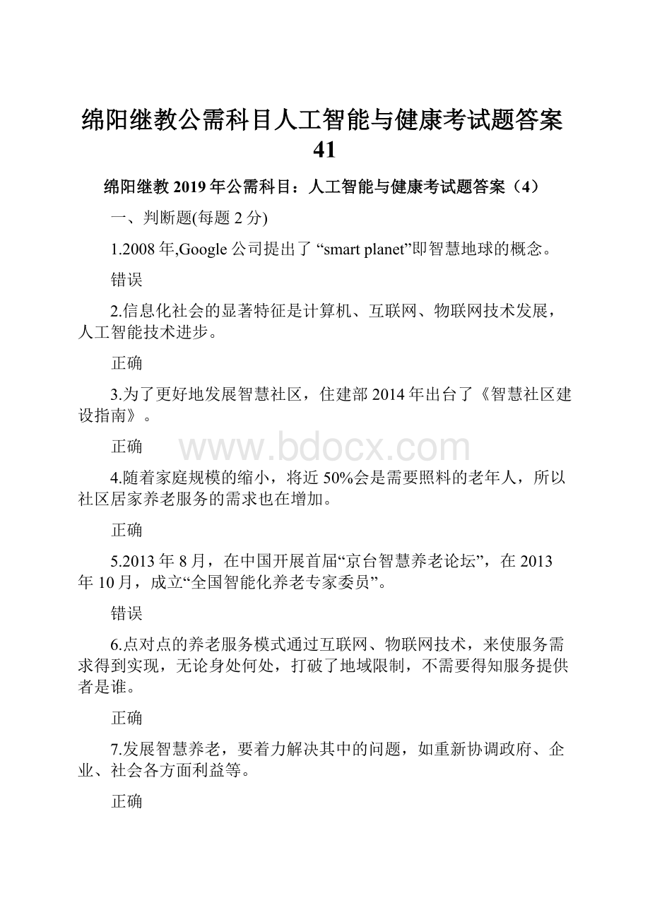 绵阳继教公需科目人工智能与健康考试题答案41.docx