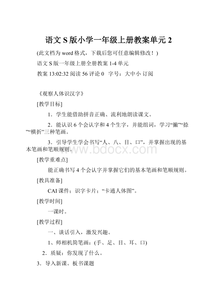 语文S版小学一年级上册教案单元2.docx