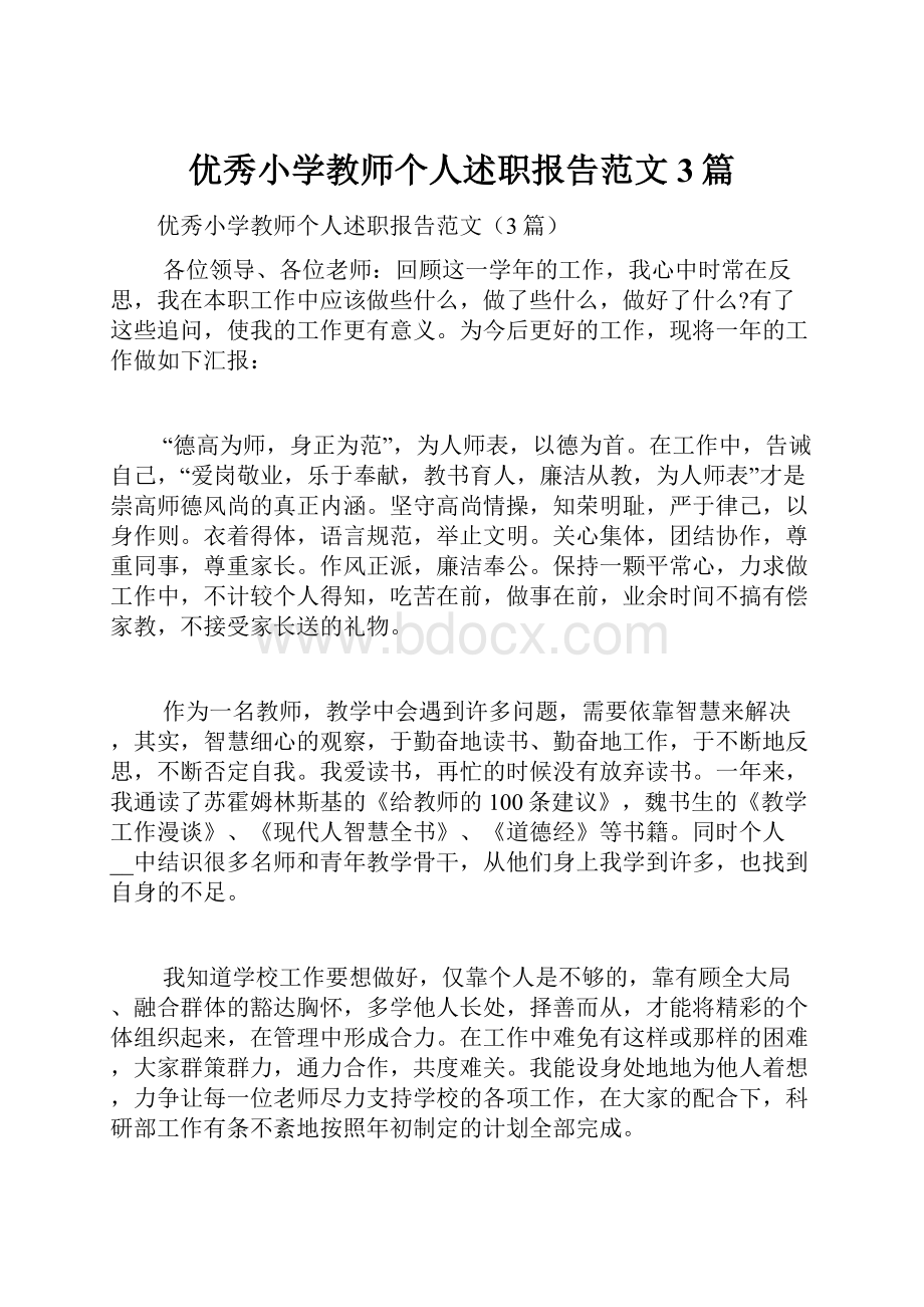 优秀小学教师个人述职报告范文3篇.docx