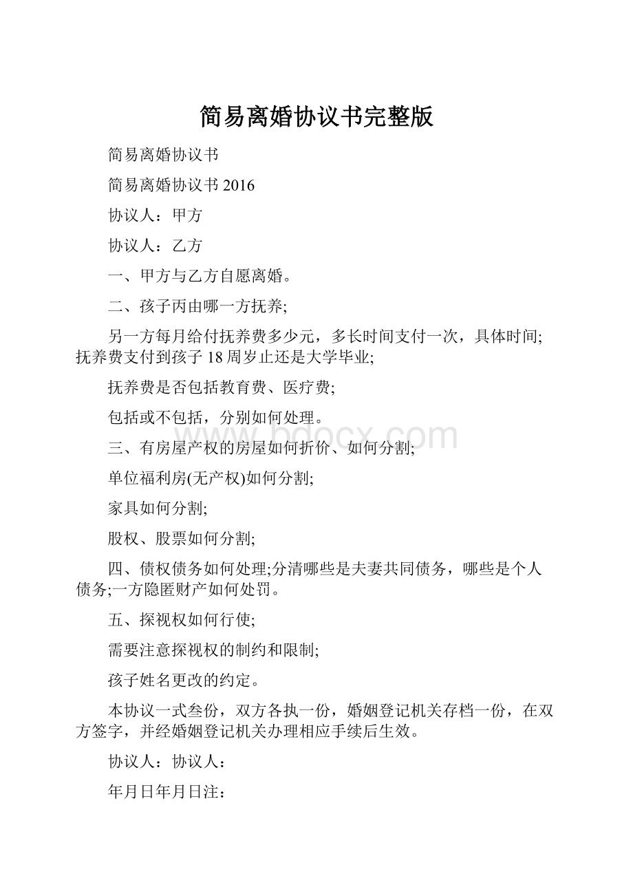 简易离婚协议书完整版.docx_第1页