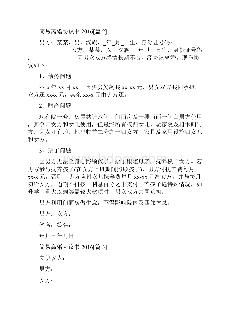 简易离婚协议书完整版.docx_第2页