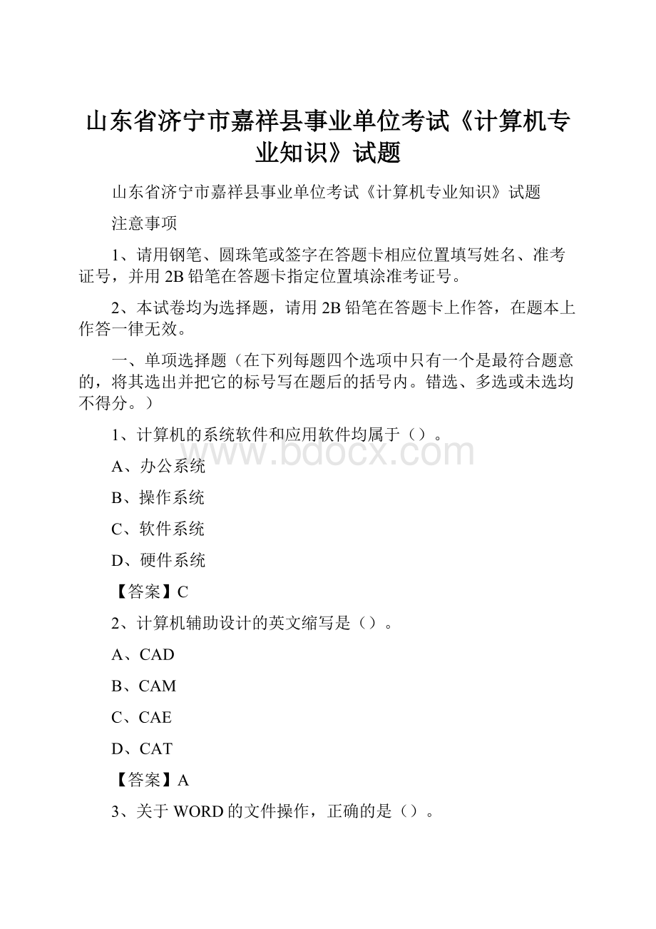 山东省济宁市嘉祥县事业单位考试《计算机专业知识》试题.docx