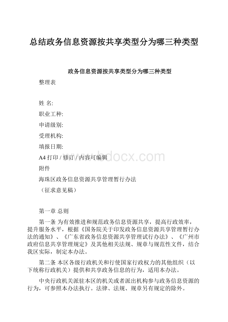 总结政务信息资源按共享类型分为哪三种类型.docx