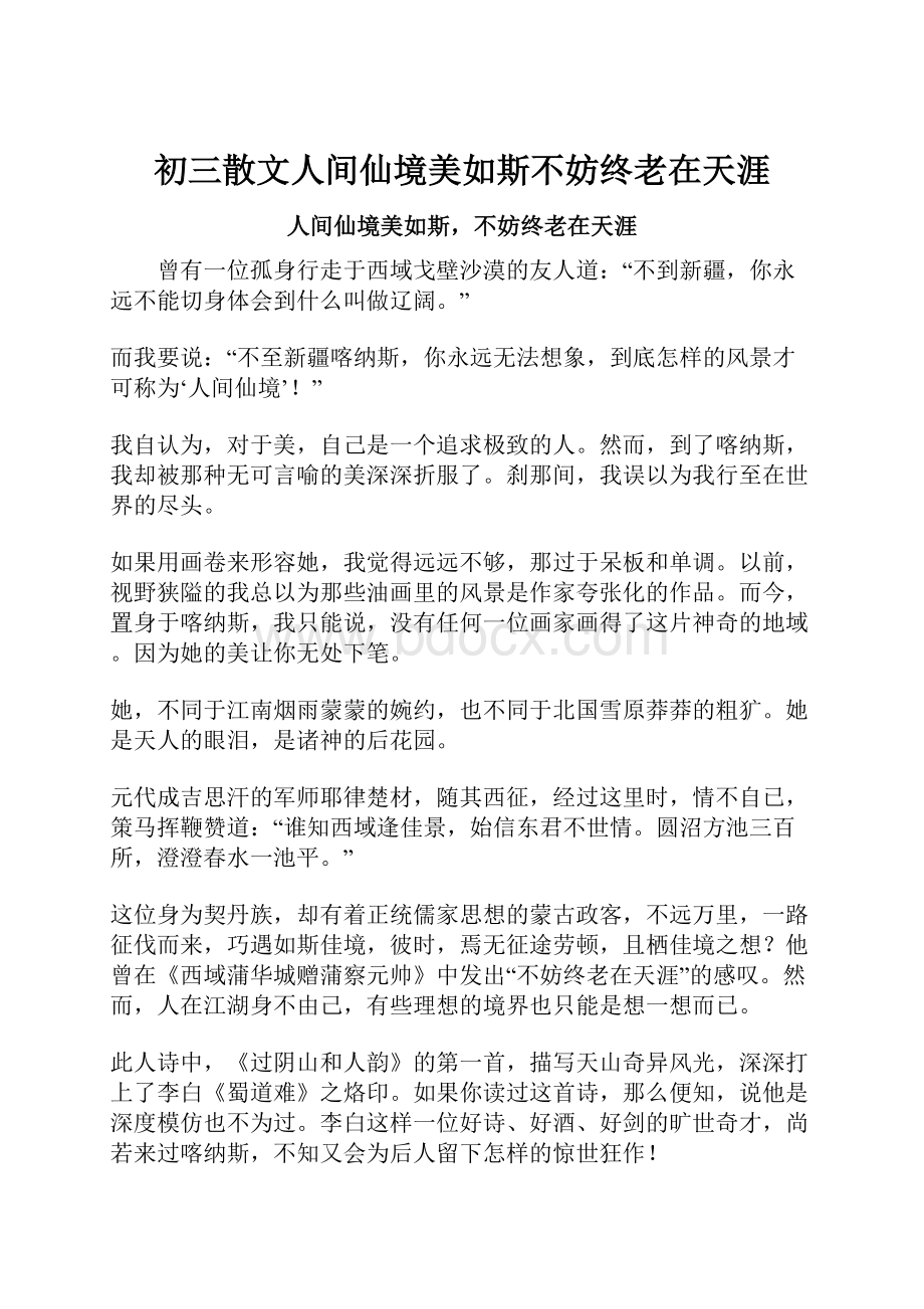 初三散文人间仙境美如斯不妨终老在天涯.docx