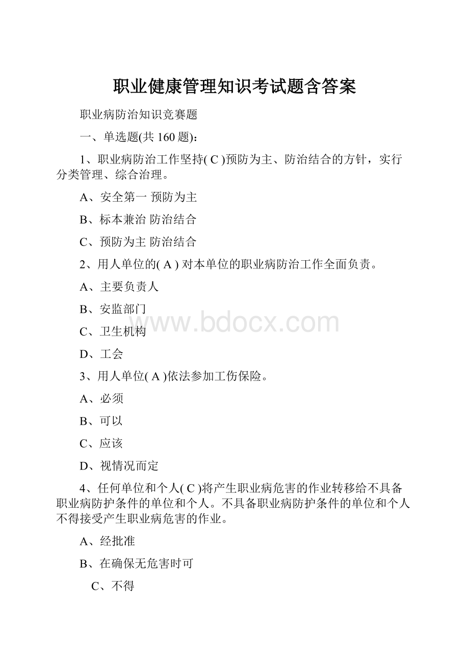 职业健康管理知识考试题含答案.docx