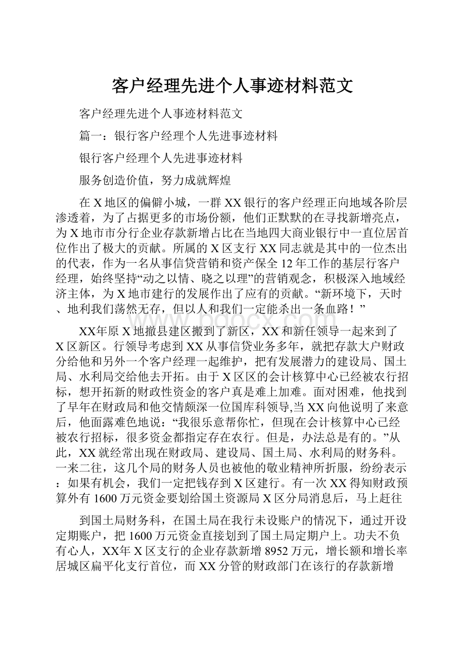 客户经理先进个人事迹材料范文.docx_第1页