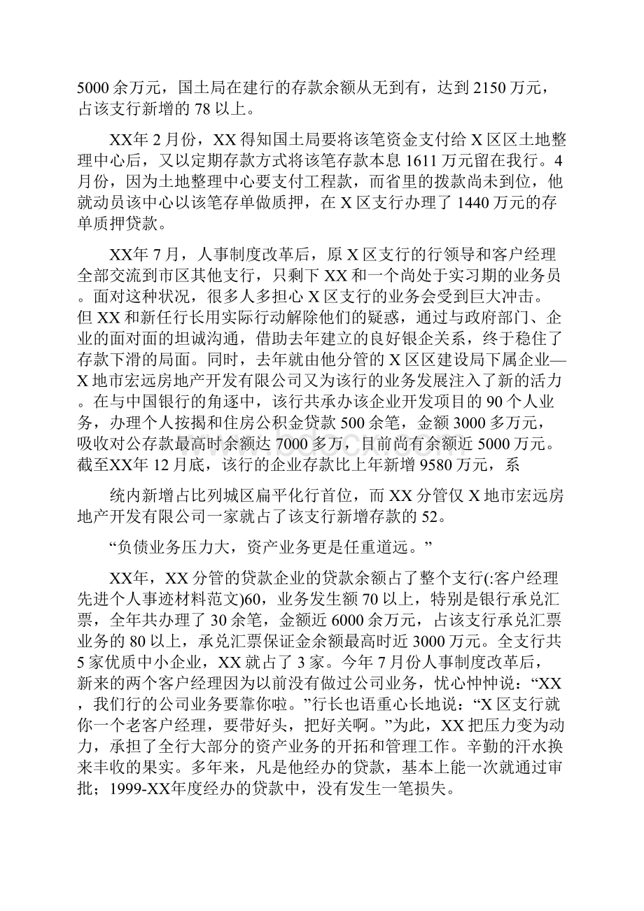 客户经理先进个人事迹材料范文.docx_第2页