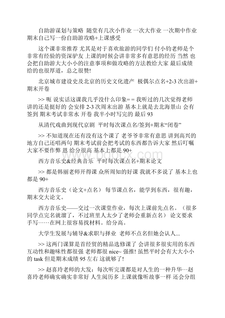 首经贸选课总结.docx_第2页