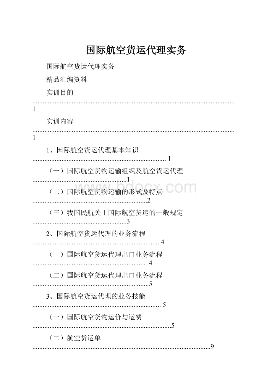 国际航空货运代理实务.docx