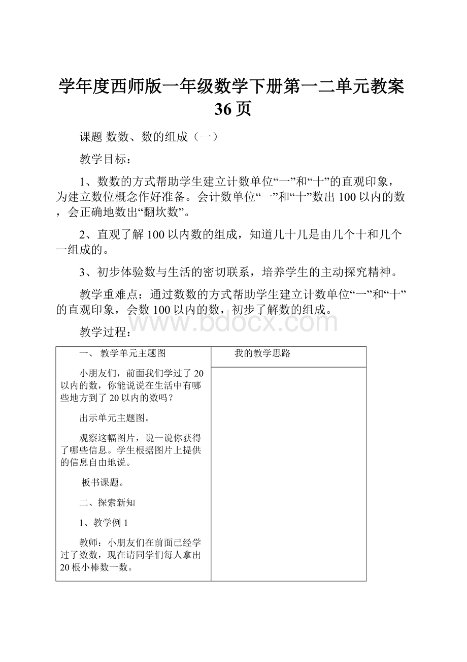 学年度西师版一年级数学下册第一二单元教案36页.docx