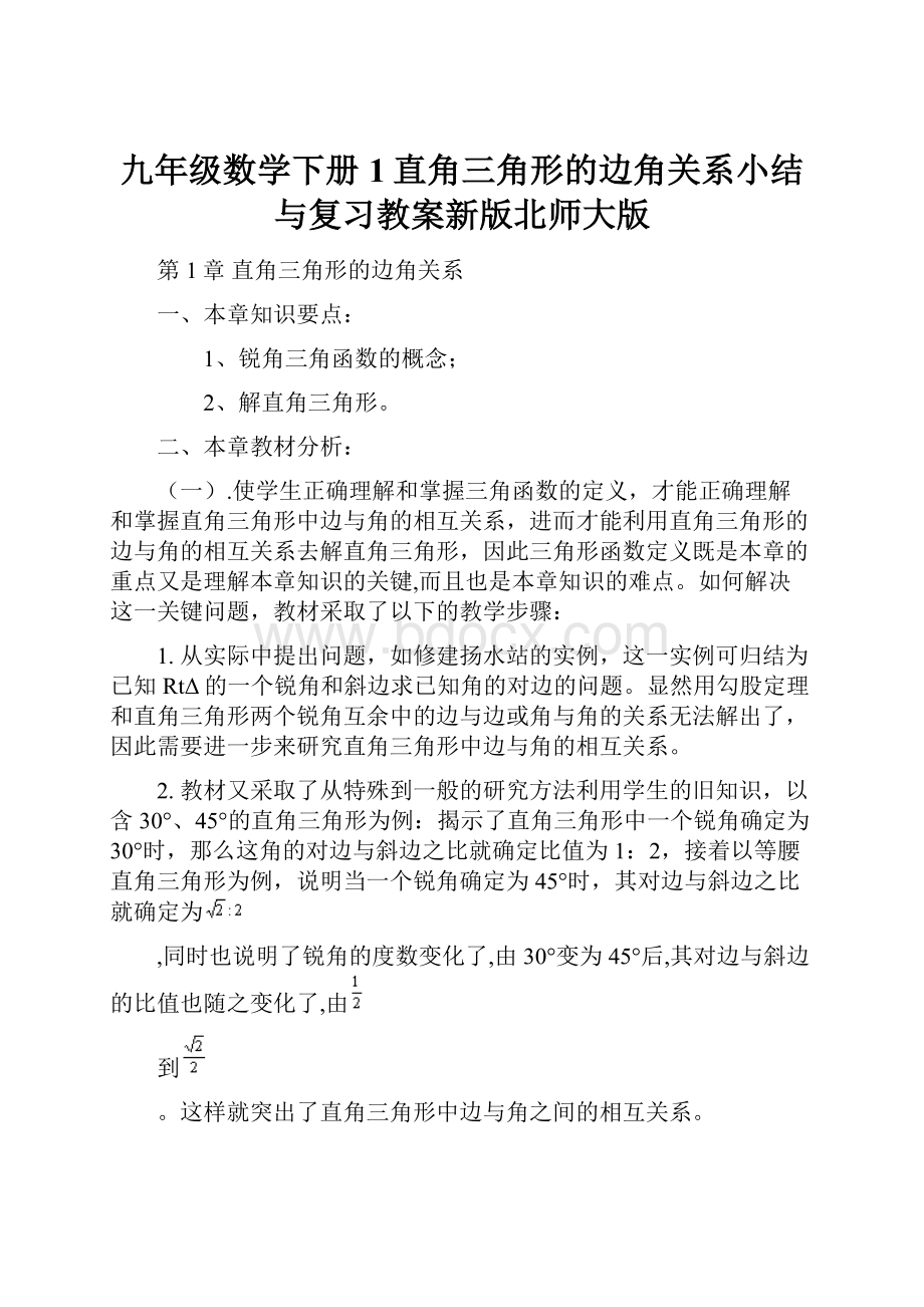 九年级数学下册1直角三角形的边角关系小结与复习教案新版北师大版.docx