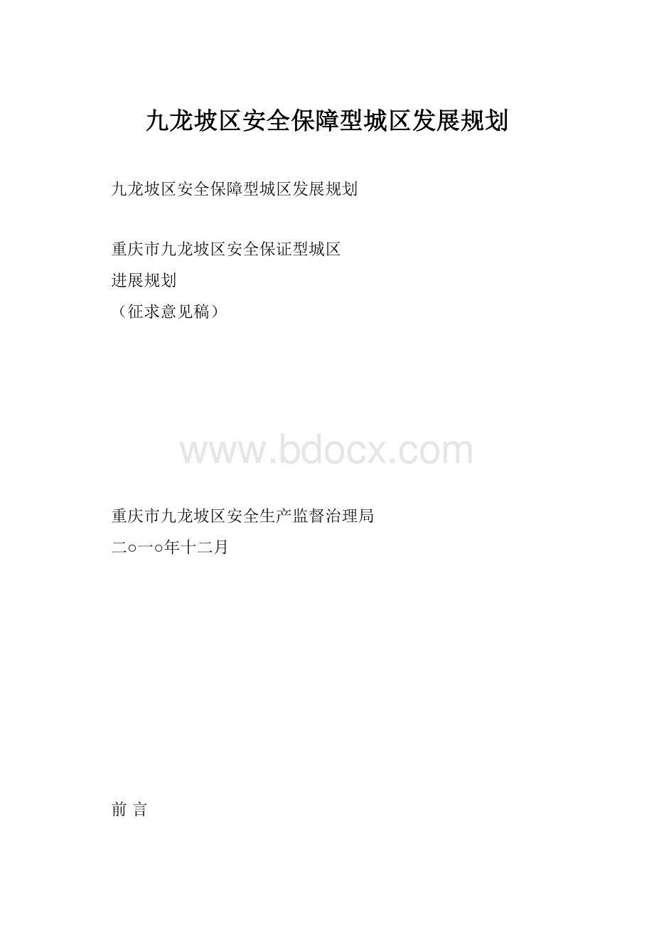 九龙坡区安全保障型城区发展规划.docx