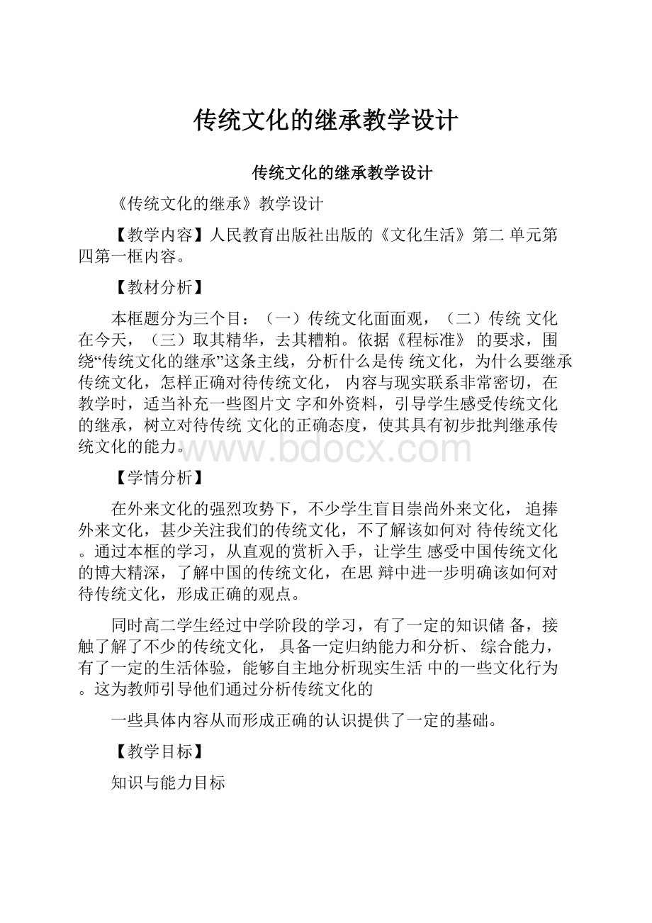 传统文化的继承教学设计.docx