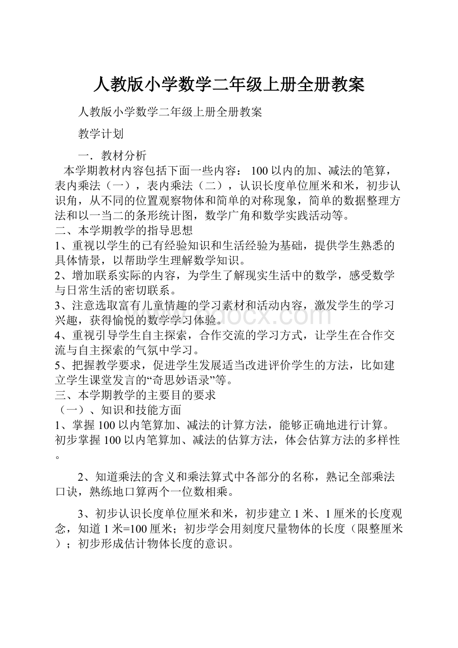 人教版小学数学二年级上册全册教案.docx