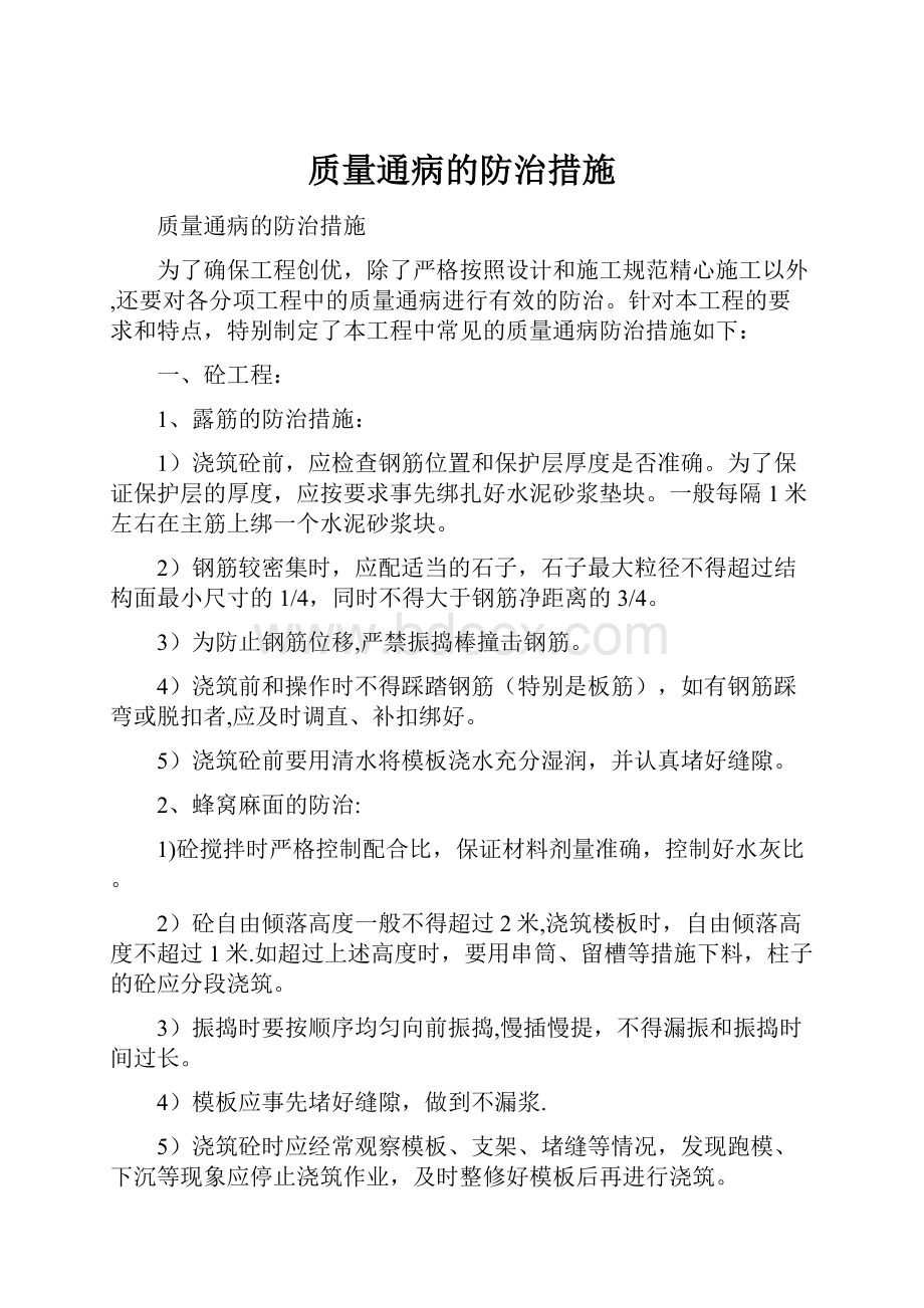 质量通病的防治措施.docx